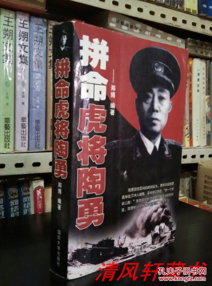 大32开本【私藏品佳】原中国人民解放军海军副司令员,中将 陶勇将军