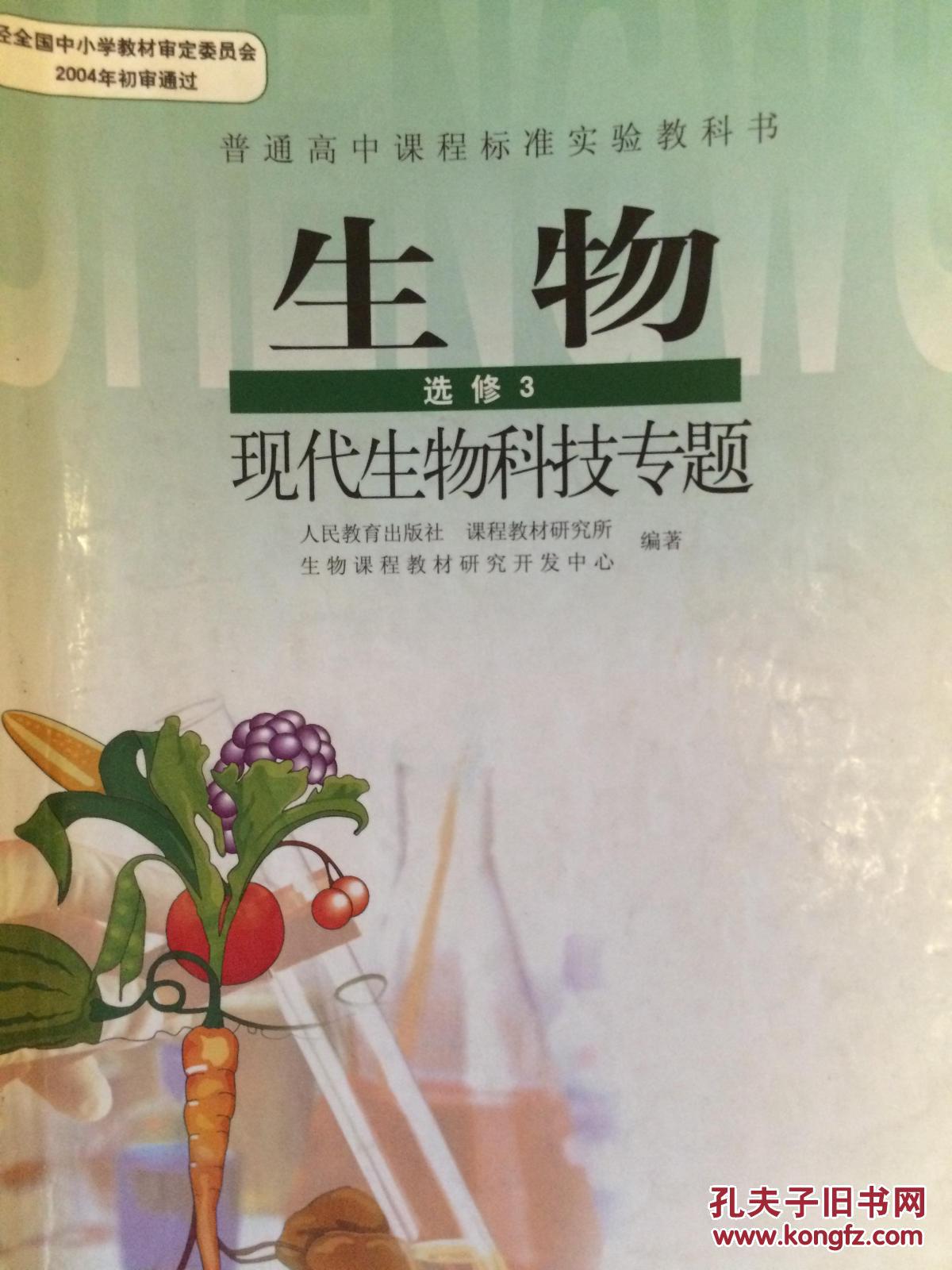 人教版 高中生物课本生物必修3必修三必修3稳态与环境