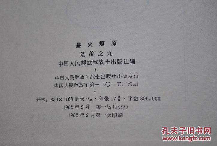 星火燎原选编之九【千里跃进大别山(刘伯承.鲁西南战役散记(吴先洪.