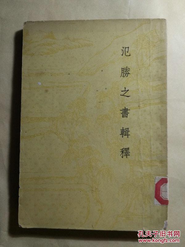 汜胜之书辑释(馆书)