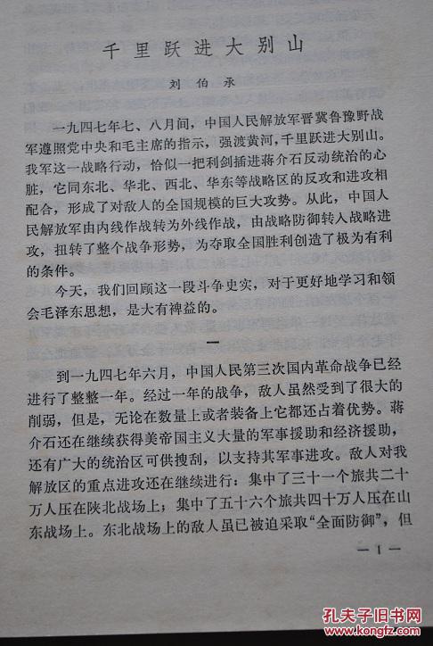 星火燎原选编之九【千里跃进大别山(刘伯承.鲁西南战役散记(吴先洪.