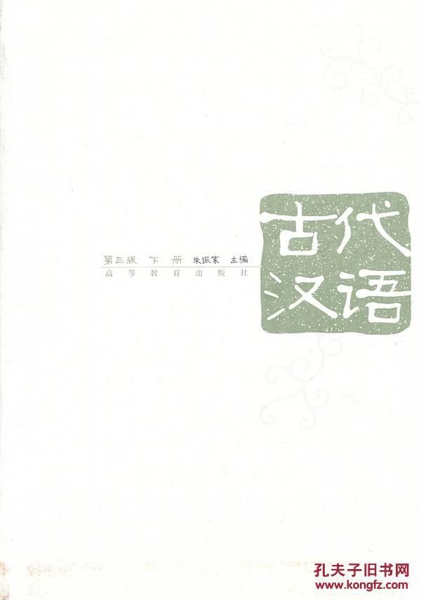 古代汉语(第3版下) 朱振家 高等教育出版社 9787040171075