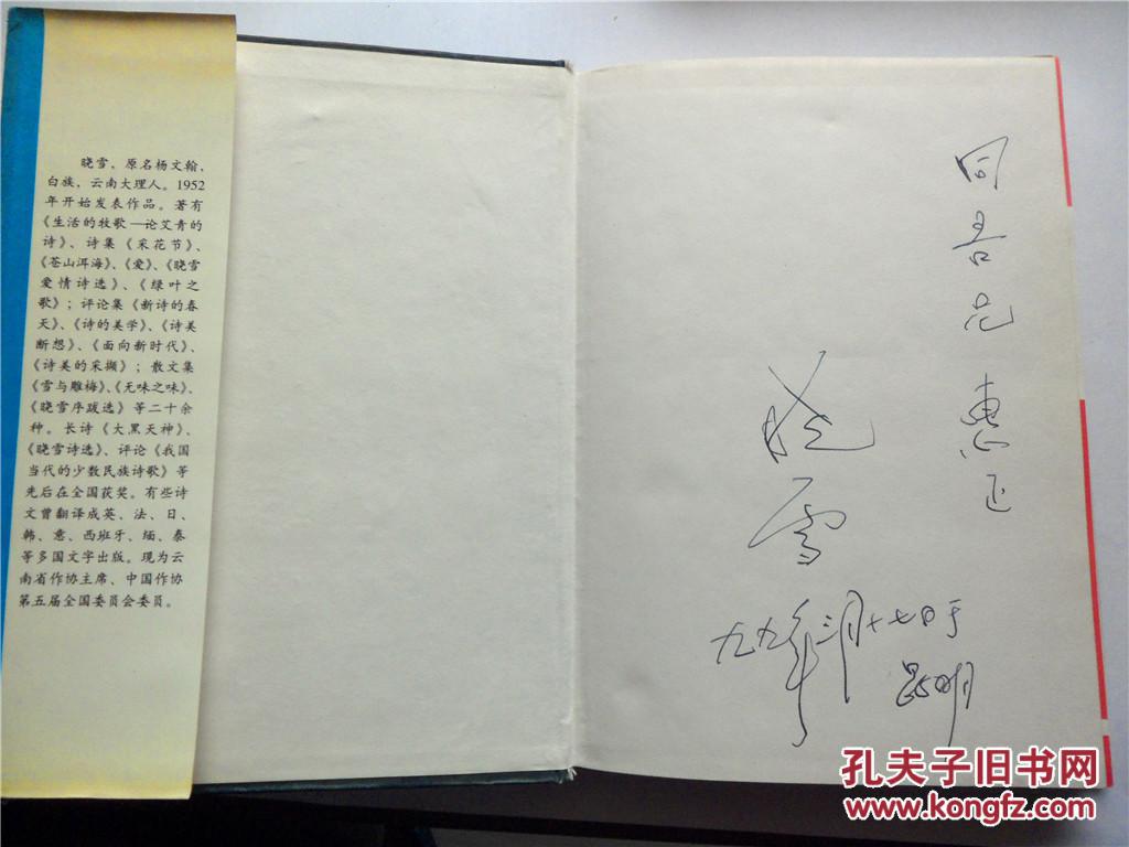 老诗人晓雪签赠张同吾本《梦绕苍山洱海》四川大学出版社(硬精装)