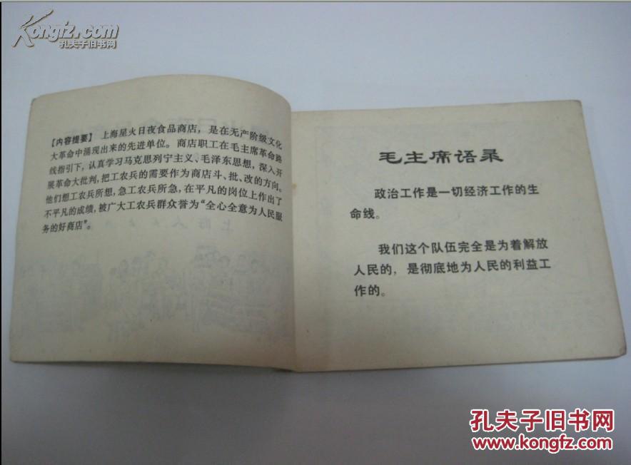 【图】星火日夜食品商店_上海人民出版社