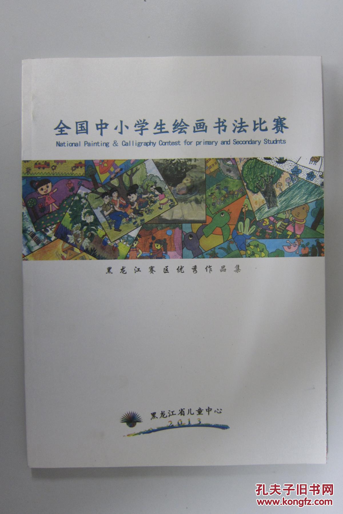 全国中小学生绘画书法比赛 黑龙江区优秀作品集