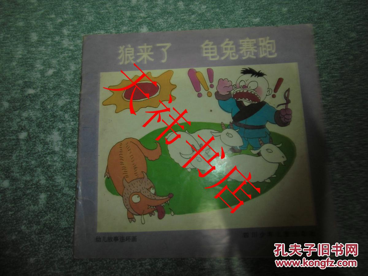 狼来了龟兔赛跑幼儿故事连环画