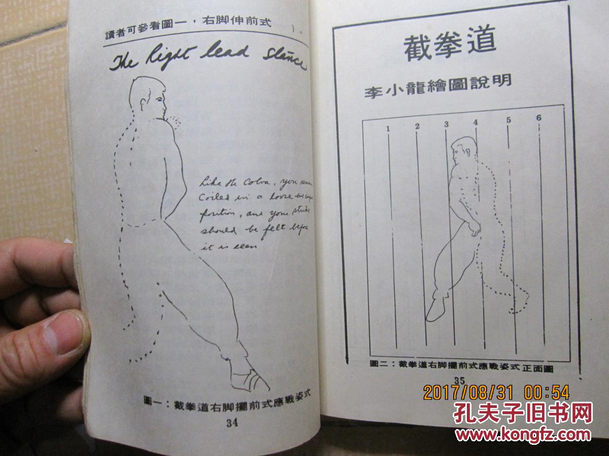 李小龙遗作:截拳道图解 附图全部为李小龙生前亲笔所画所写的手稿