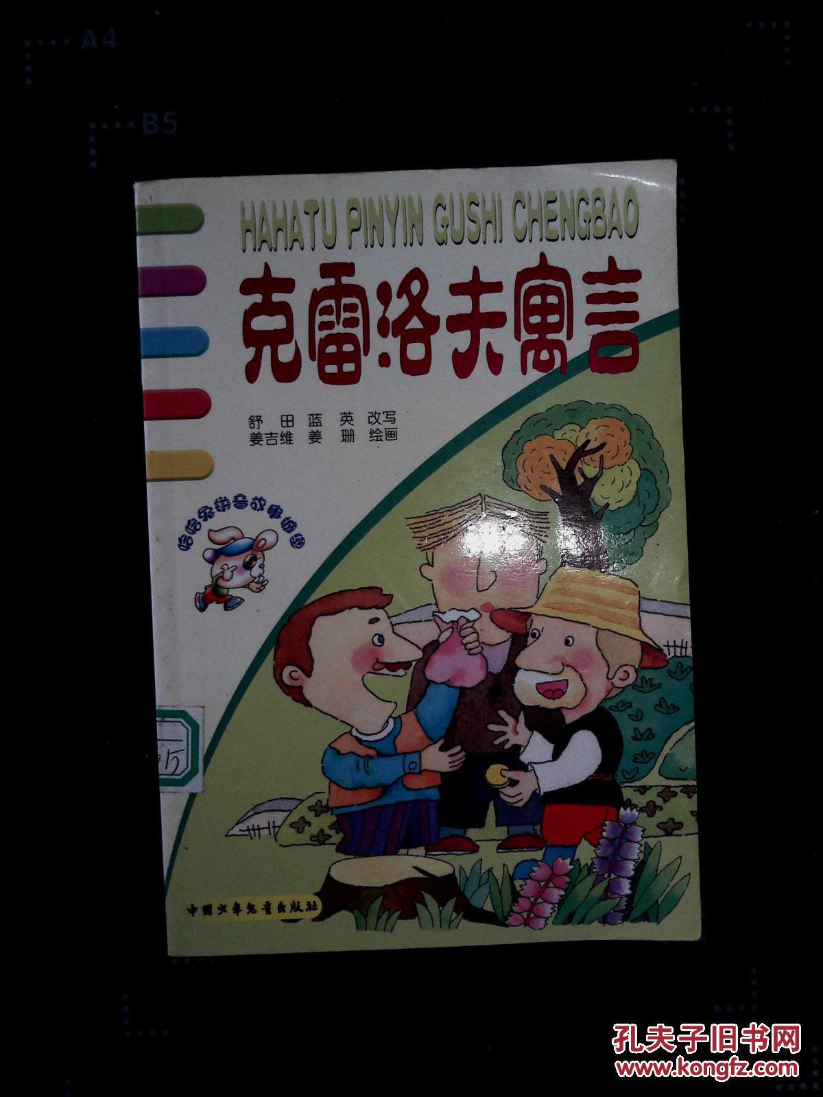 克雷洛夫寓言(注音版—哈哈兔拼音故事城堡