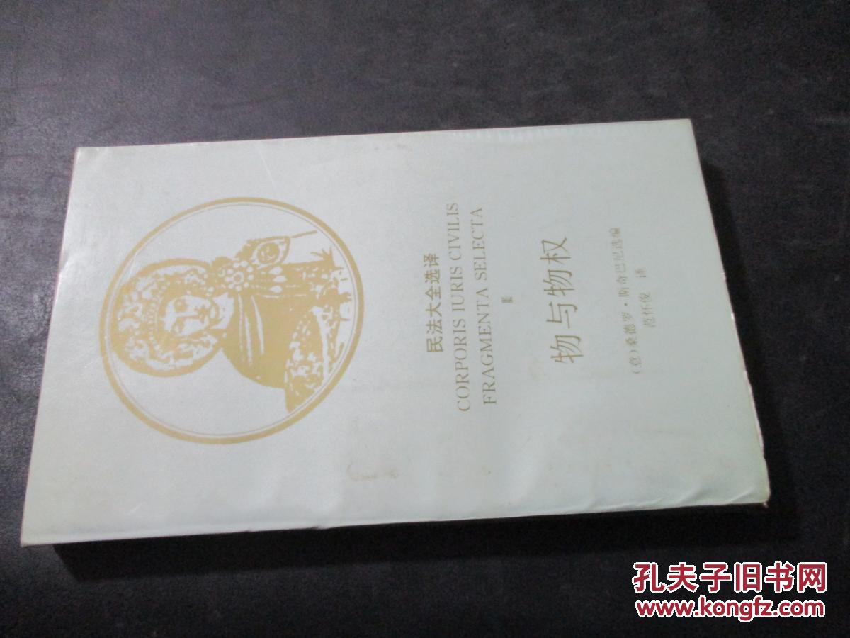 民法大全选译:物与物权