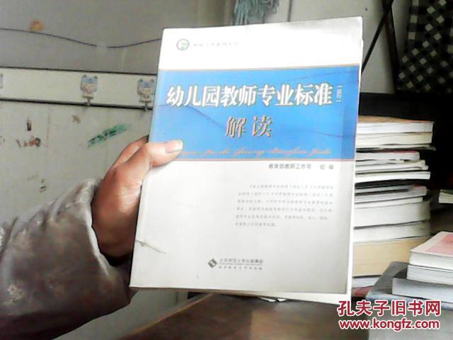 幼儿园教师专业标准(试行)解读