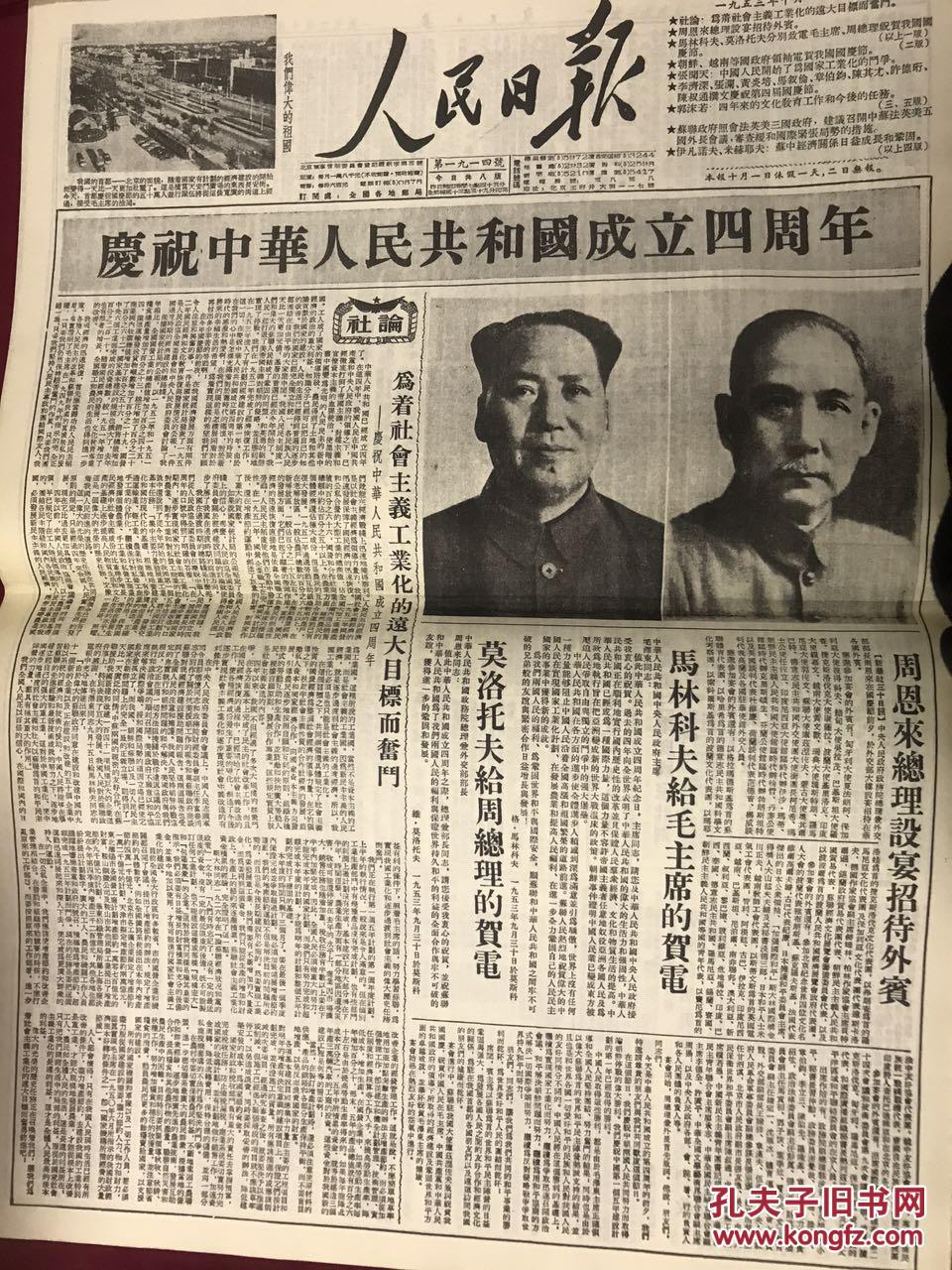 人民日报1953年10月1日