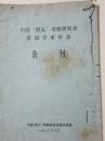 中国野人考察研究会首届学术年会 会刊 1982年