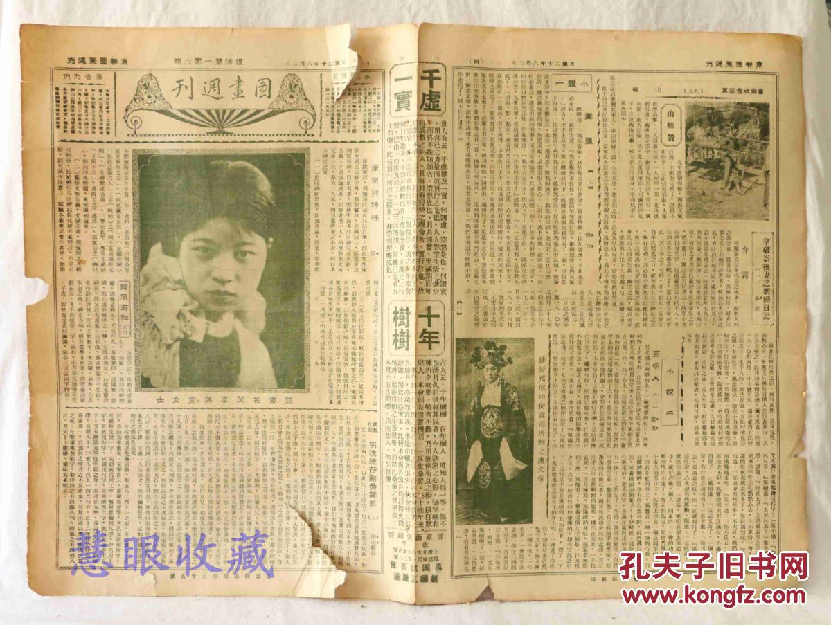 民国20年8月2日《图画周刊》一张 复活第106