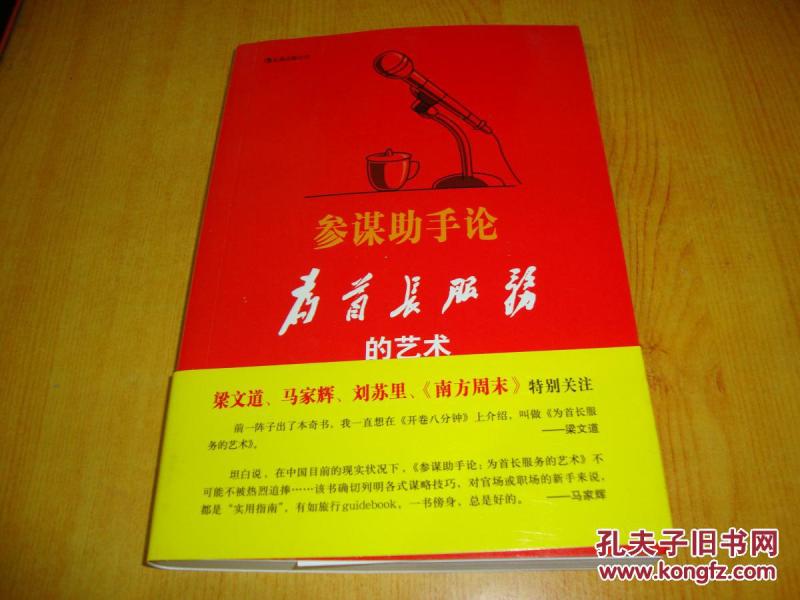 参谋助手论:为首长服务的艺术