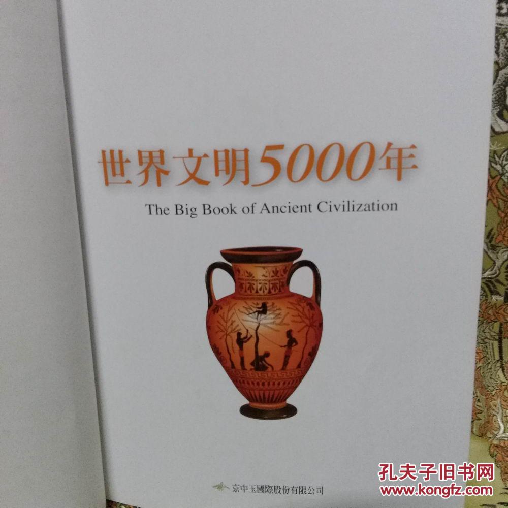 世界文明,5000年