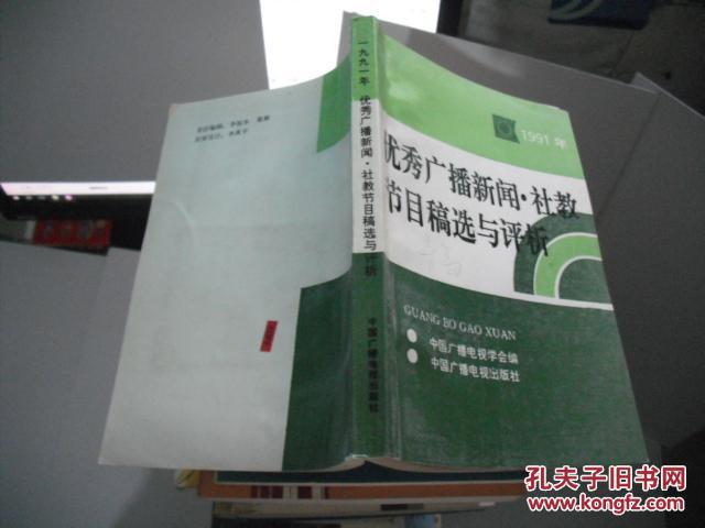 优秀广播新闻·社教节目稿选与评析 (1991年)
