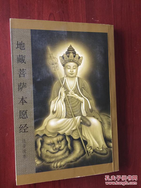 地藏菩萨本愿经注音读诵本
