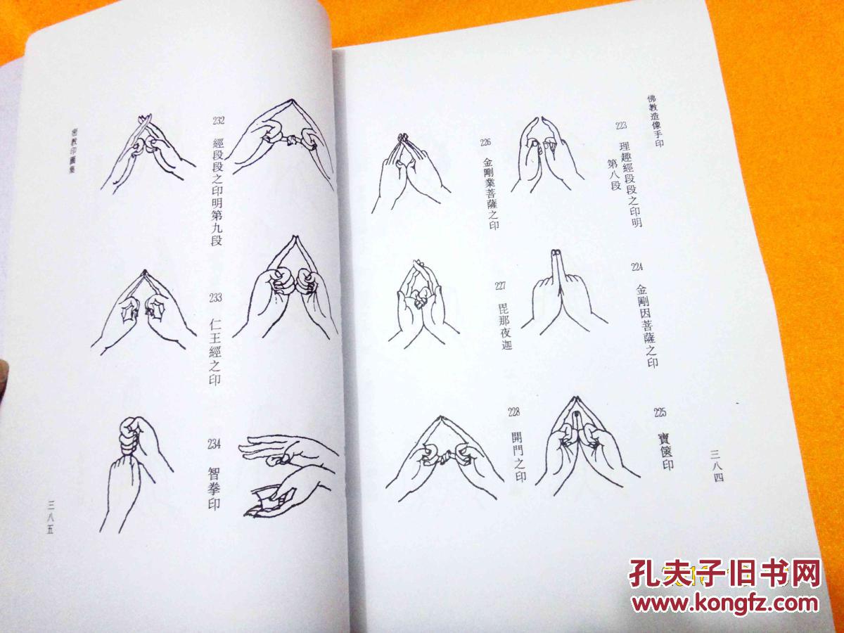 佛教造像手印 【影印本】一版一印 请看图