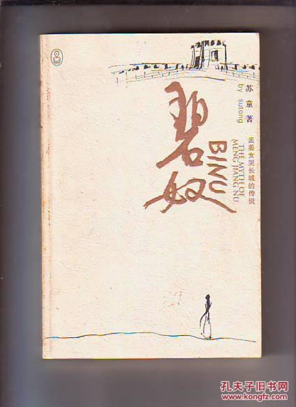 《孟姜女哭长城》简谱_孟姜女哭长城简谱(3)