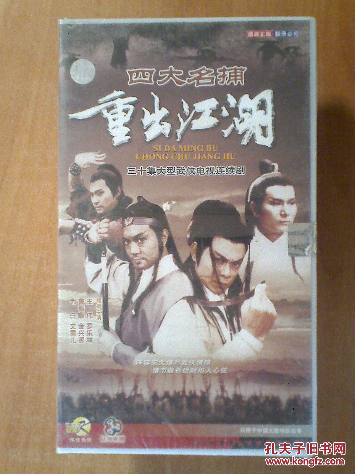 四大名捕重出江湖 1985 【30集电视剧——罗乐林 王伟 金兴贤 鲁振顺