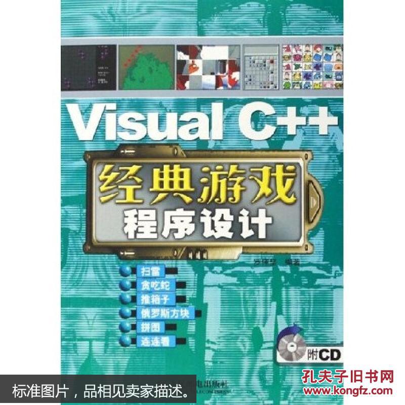 【图】Visual C++经典游戏程序设计(附光盘)_人