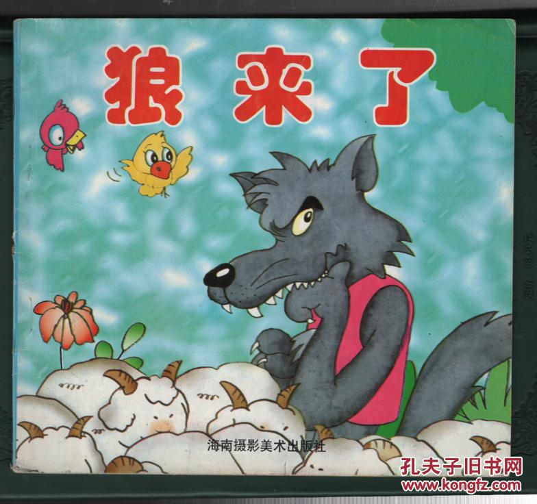 彩色连环画《狼来了·剥核桃》刘继卣,天津2013版,50开,10品