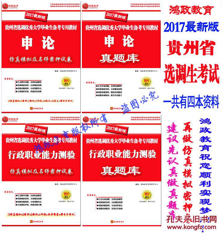 正版鸿政教育2017年贵州省选调生考试招考简