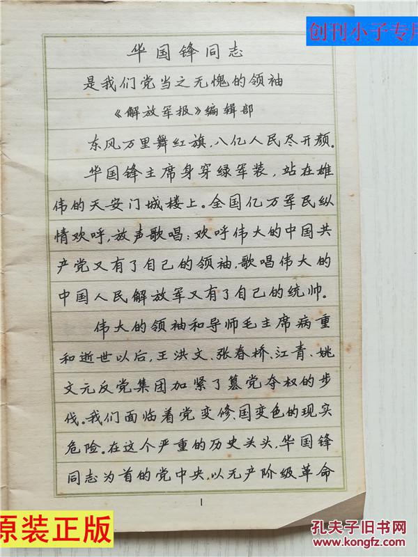正楷字帖3(内容是华国锋同志是我们党当之无愧的领袖等文章)晓峰书写