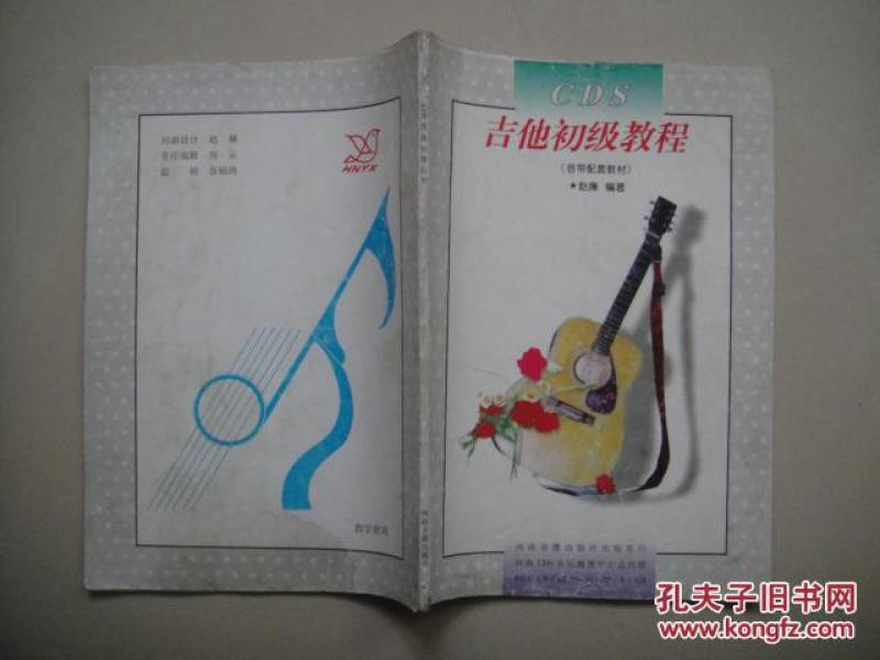 吉他初级教程(音带配套教材)河南音像出版社