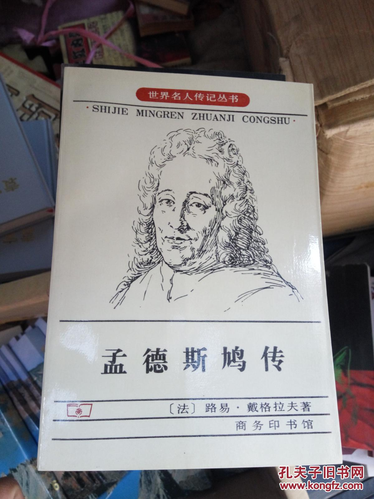 孟德斯鸠传