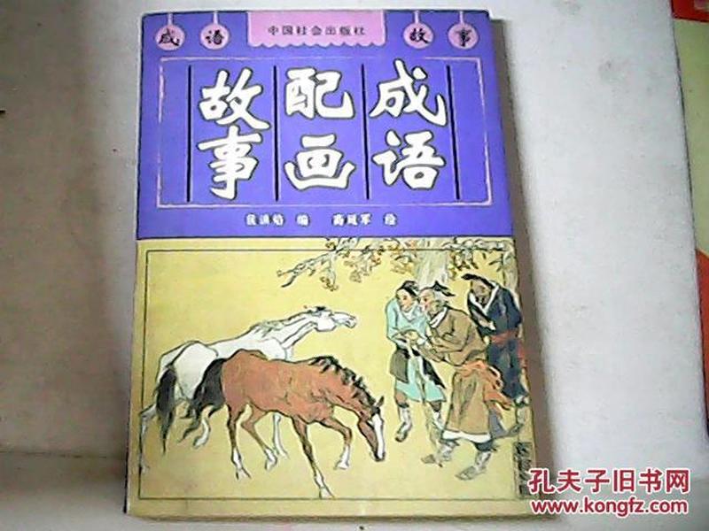 搭什么撒成语_成语故事简笔画