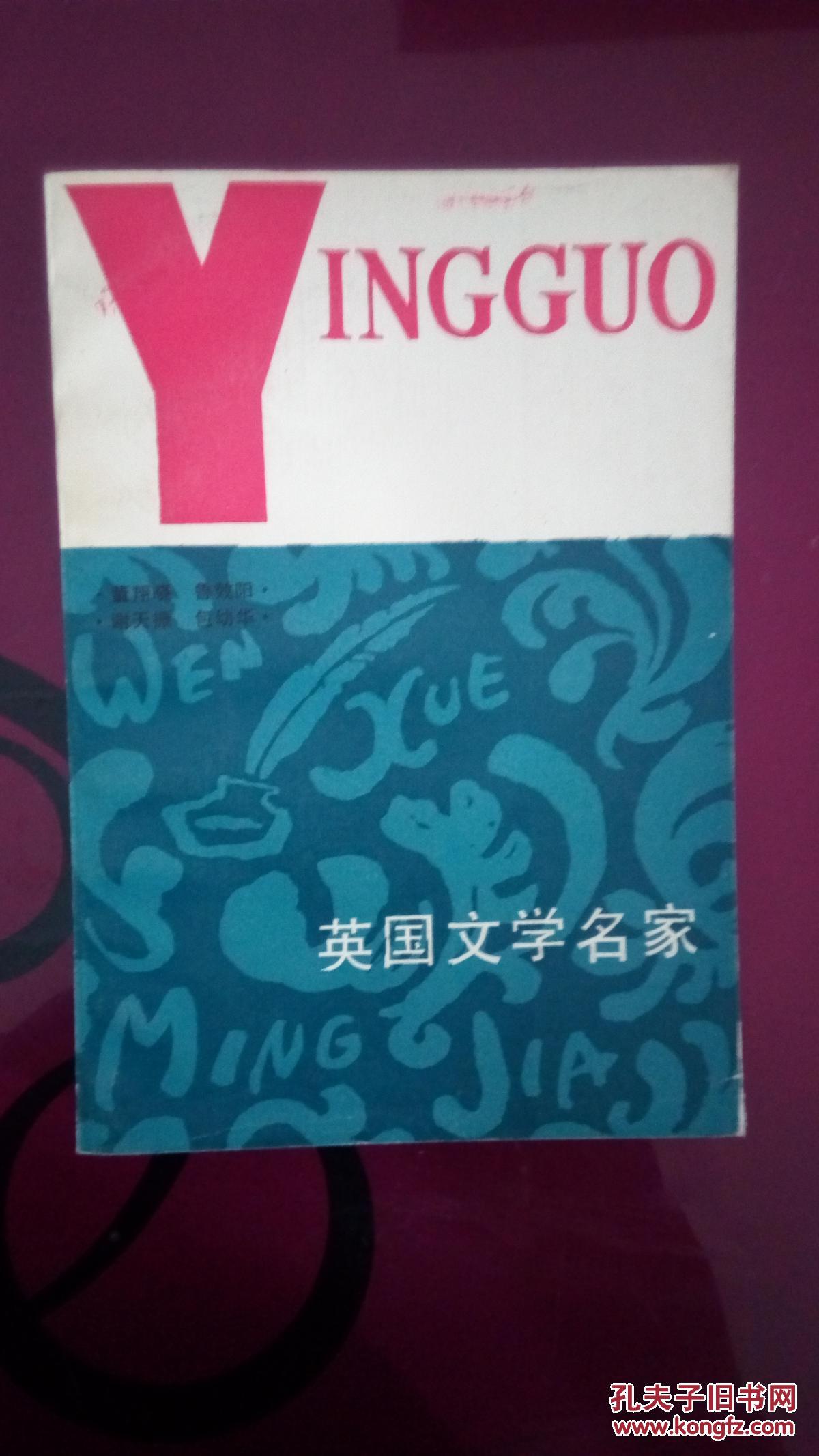 英国文学名家