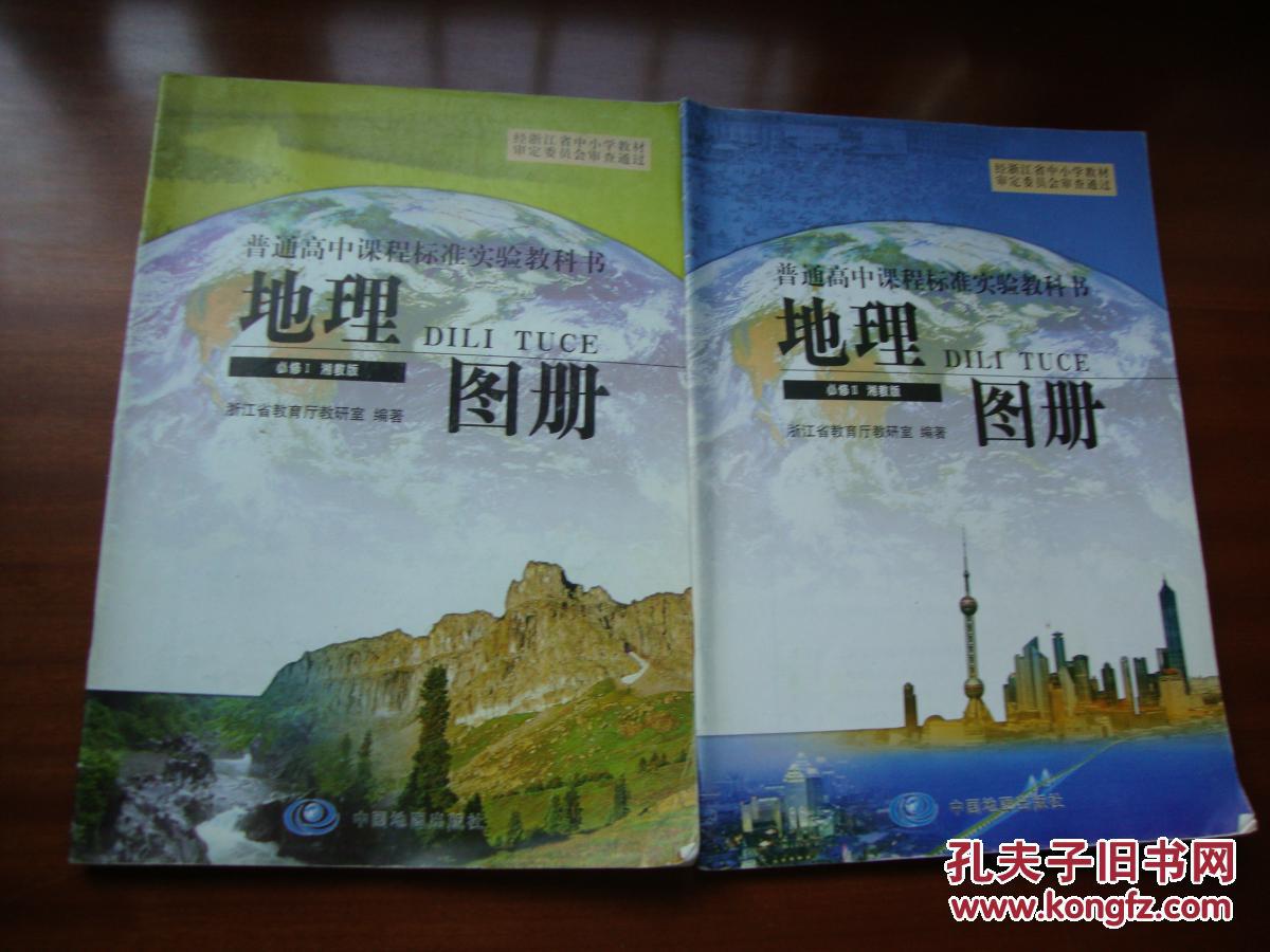 普通高中课程标准实验教科书 地理图册 必修 第1,2册