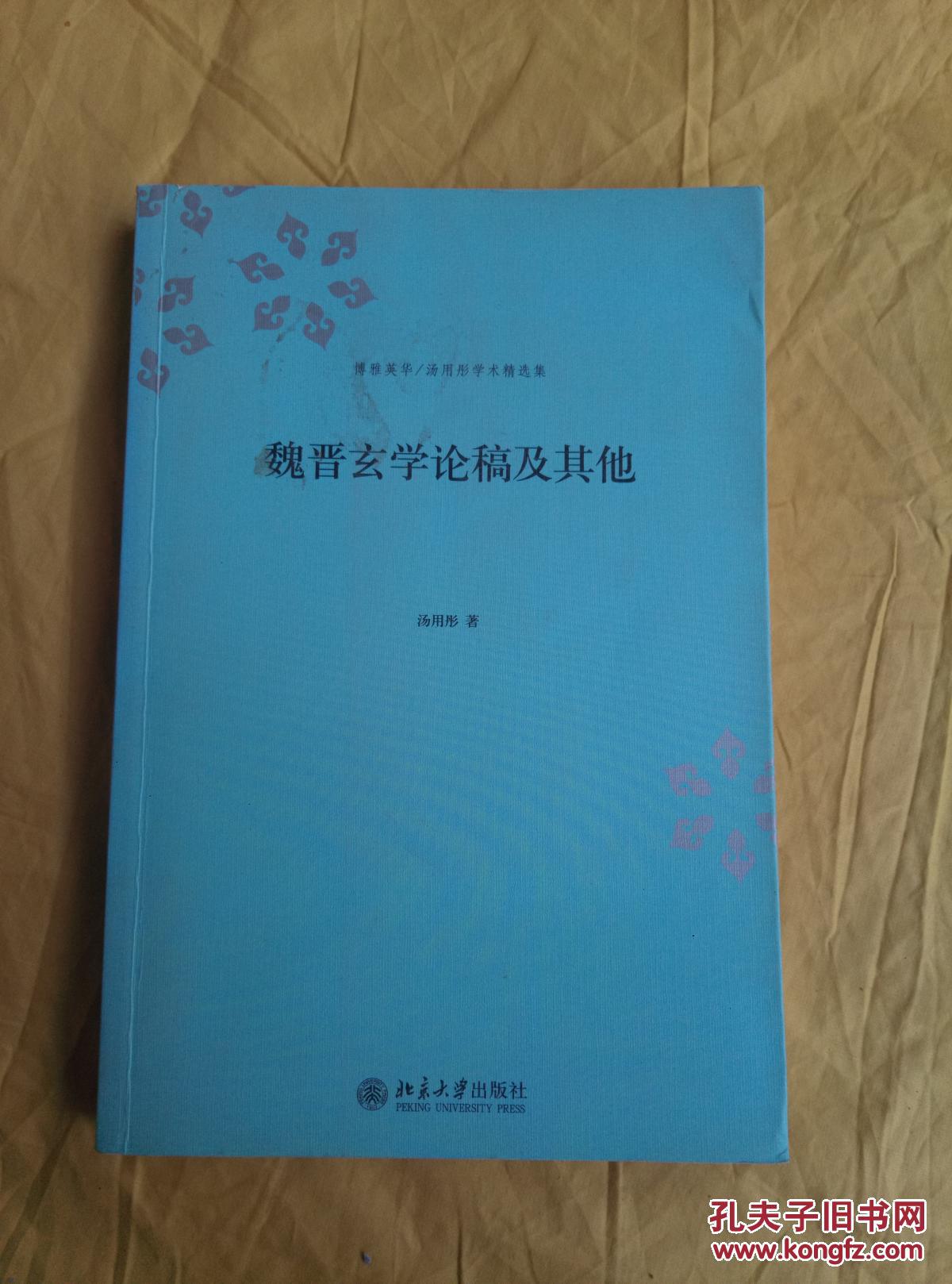 【图】魏晋玄学论稿及其他_北京大学出版社的聊天不用打字图片搞笑背景图片