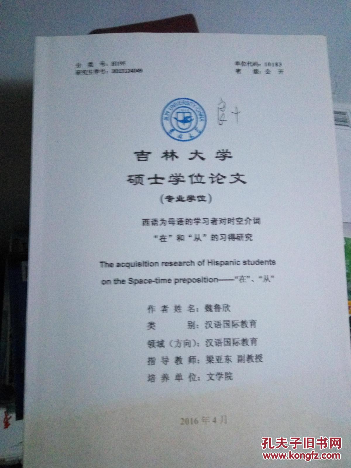 吉林大学硕士学位论文(专业学位)西语为母语的