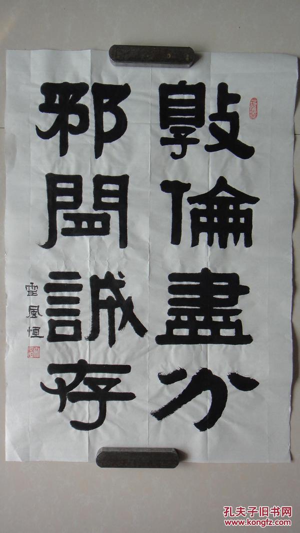 隶书中堂"邪闲诚存,敦伦尽分"