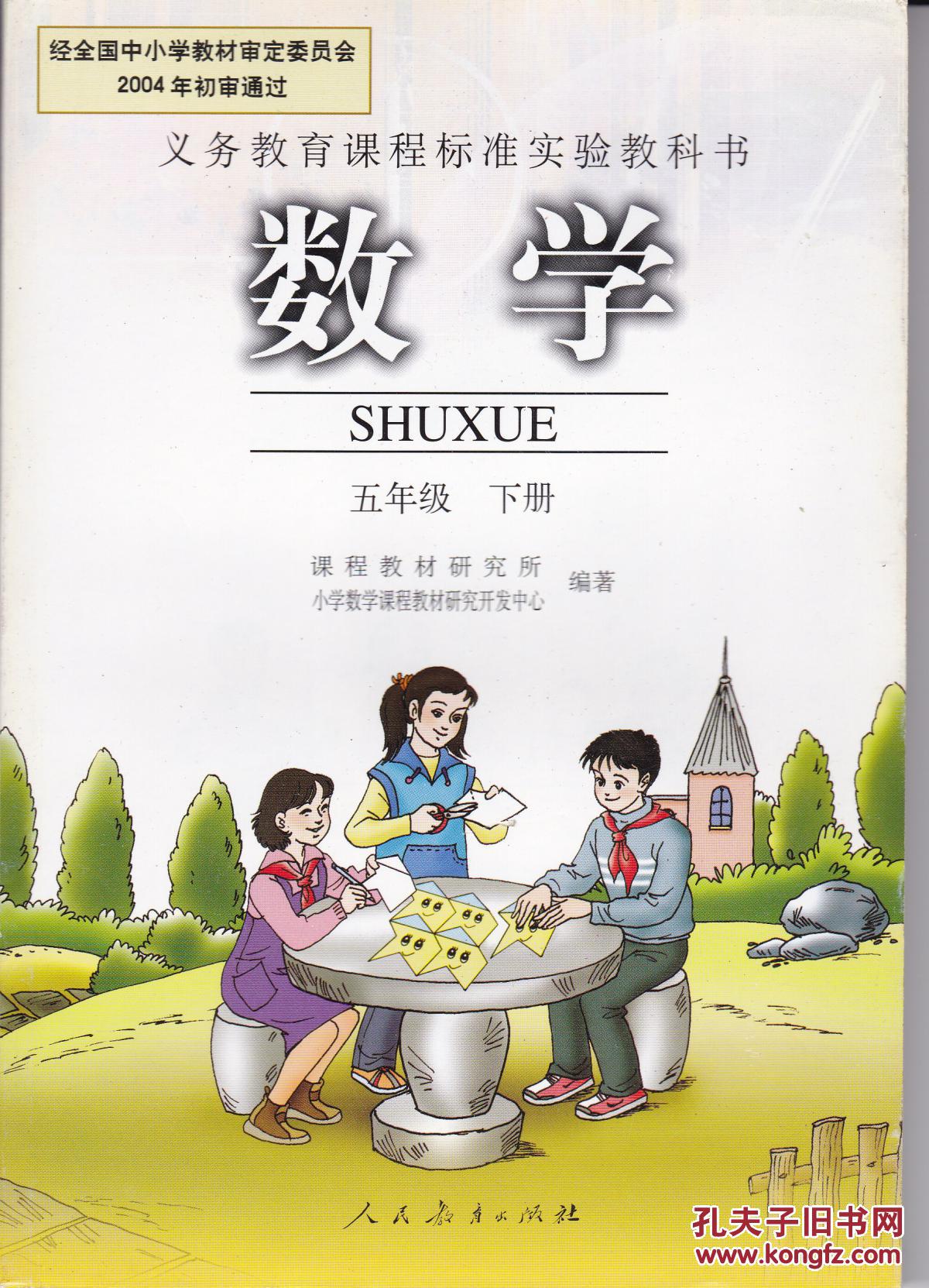 【宋城正版二手书】小学数学教材人教版课本5.