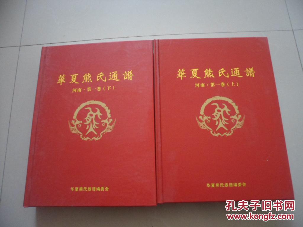 华夏熊氏通谱 河南.第一卷(上下)