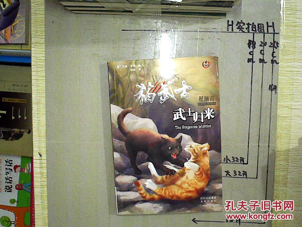猫武士星预言四部曲.5.武士归来
