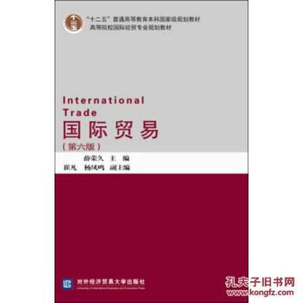 国际贸易(第六版) 薛荣久 对外经济贸易大学出