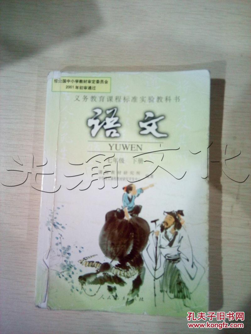 语文 七年级.下.人教版---[id:59926][%#26a1%#]---[中图分类法][!