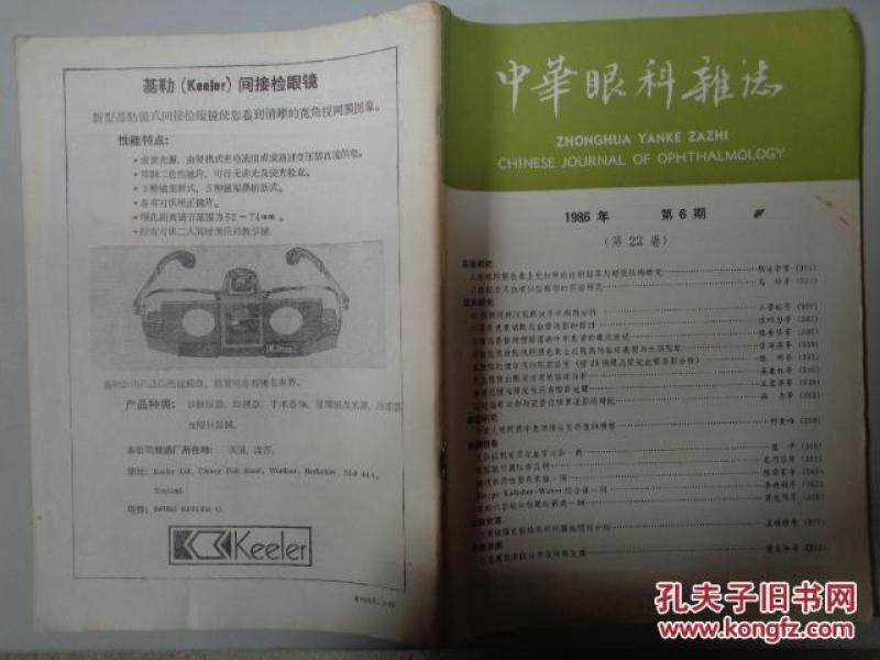 中华眼科杂志 1986 6 第22卷
