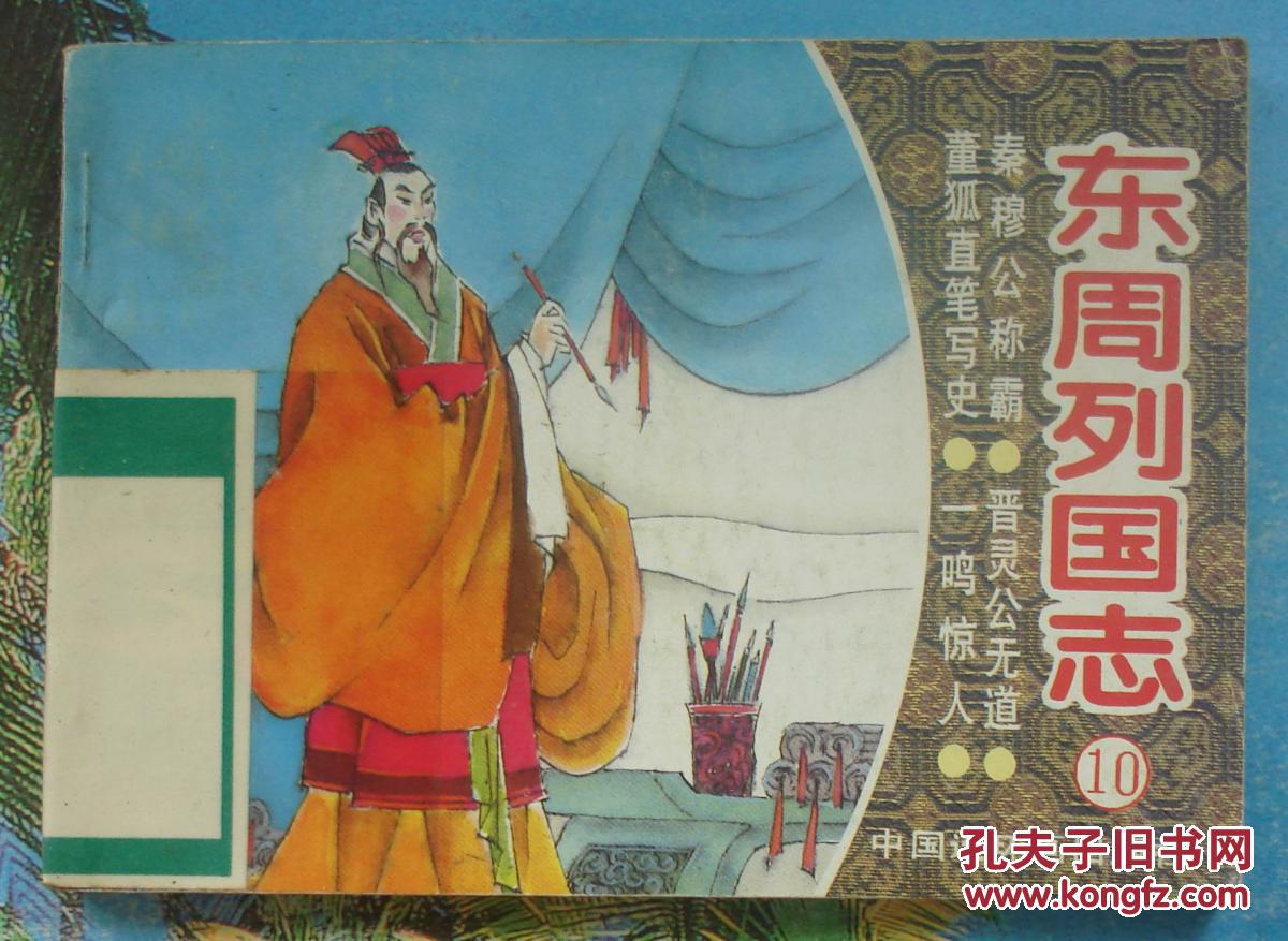古典绘画东周列国志10连环画:秦穆公称霸…….刘佳弋绘