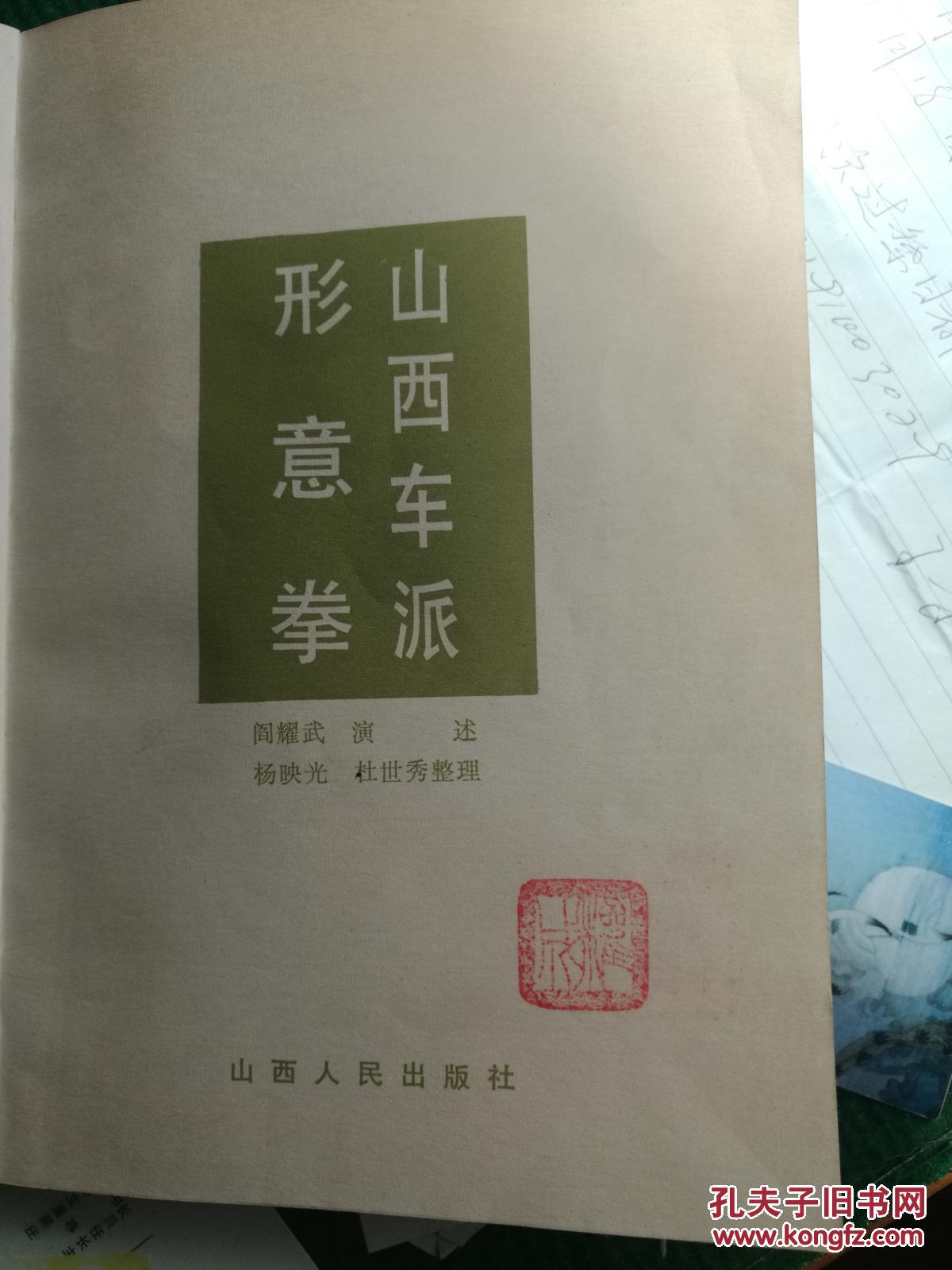 山西车派形意拳