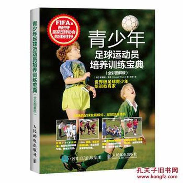 正版图书青少年足球运动员培养训练宝典【西】