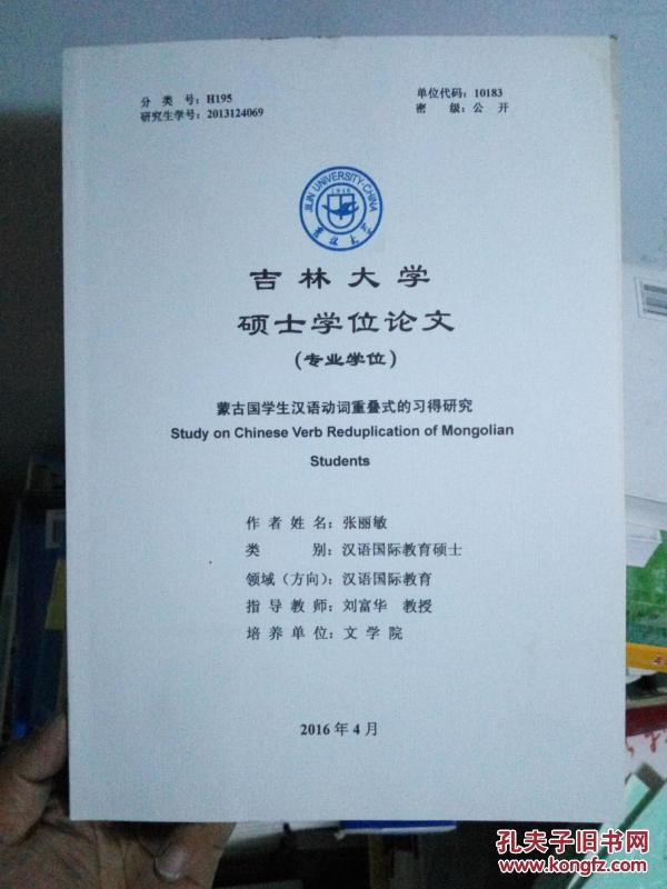 吉林大学硕士学位论文(专业学位)蒙古国学生汉