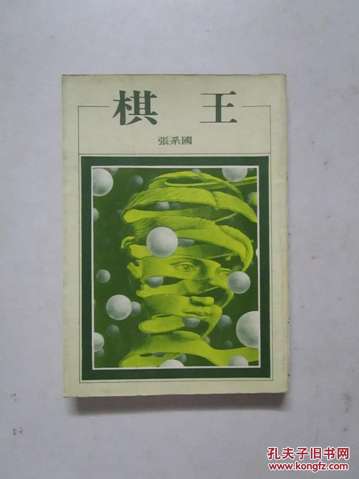 棋王