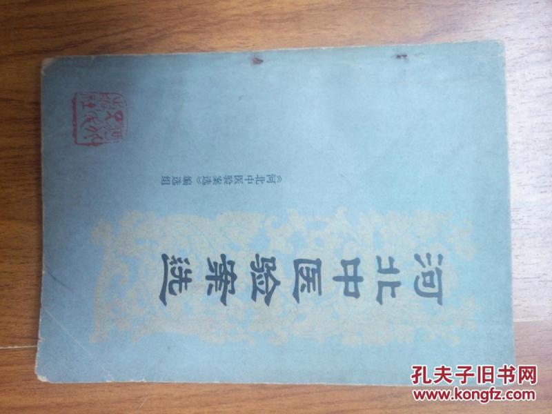 河北中医经验案选图片