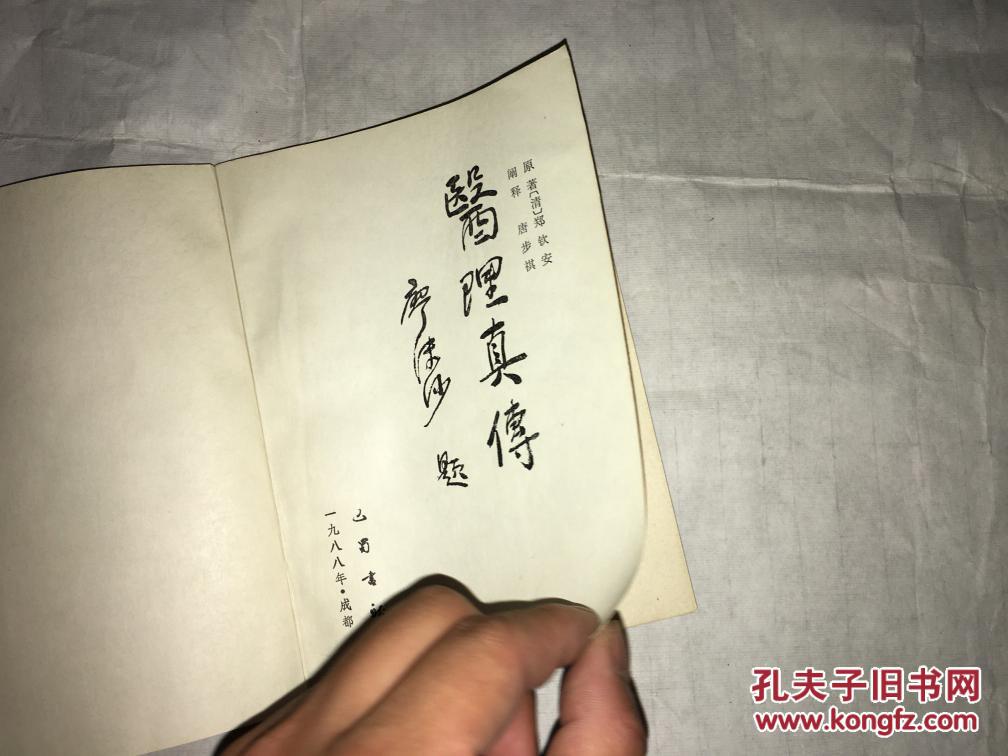 医理真传_原著(清 郑钦安_孔夫子旧书网