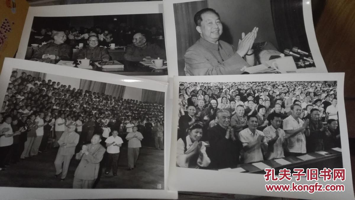 1978中国共产党第十一次全国代表大会黑白原版照片一组34张不重复【有